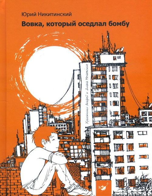 

Вовка, который оседлал бомбу - Юрий Никитинский (978-966-915-274-9)