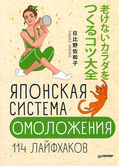 

Японская система омоложения. 114 лайфхаков - Савако Хибино (978-5-4461-1162-6)