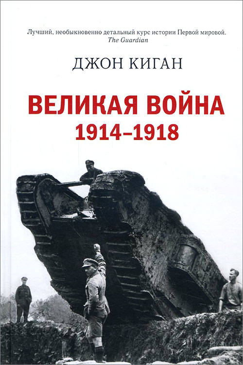 

Великая война. 1914-1918 - Джон Киган (978-5-389-08240-3)