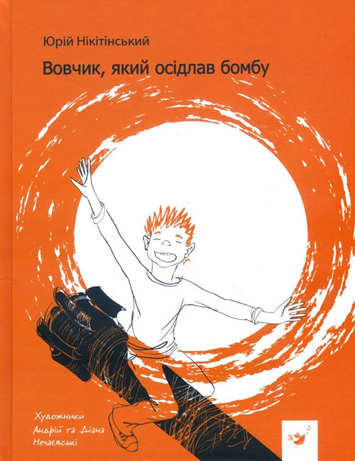 

Вовчик, який осідлав бомбу - Юрій Нікітінський (978-966-915-275-6)