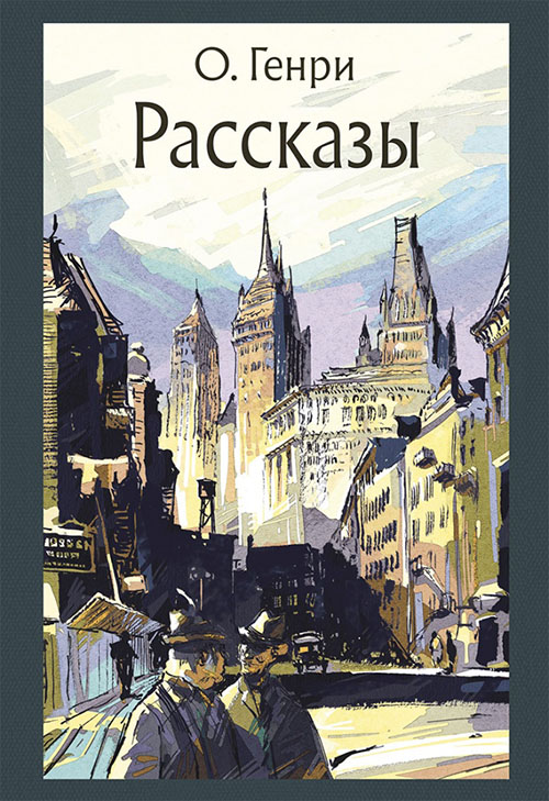 

О. Генри. Рассказы - О. Генри (978-5-9268-2835-8)