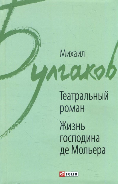 

Театральный роман. Жизнь господина де Мольера - Михаил Булгаков (978-966-03-8122-3)
