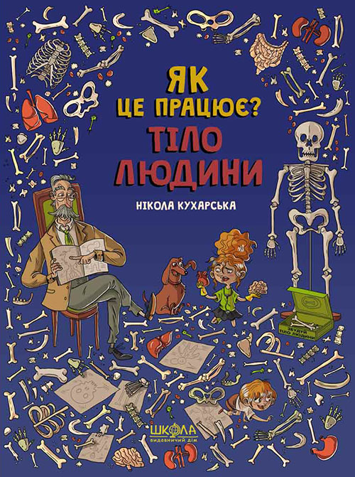 

Тіло людини. Як це працює - Нікола Кухарська (978-966-429-610-3)