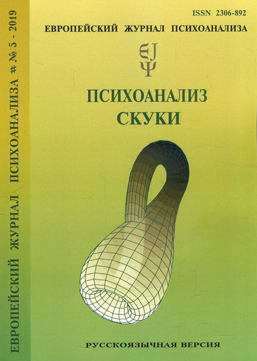 

Европейский журнал психоанализа № 5 (2019) -