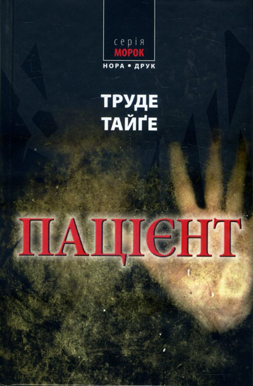 

Пацієнт - Трюде Тайґе (978-966-688-027-0)