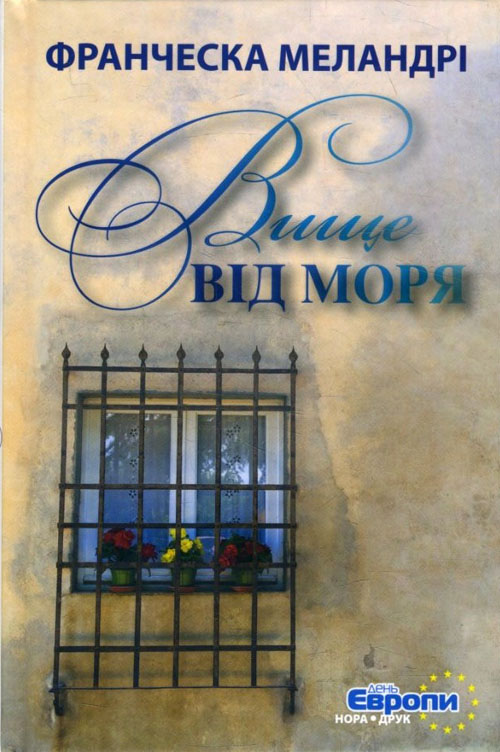 

Вище від моря - Франческа Меландрі (978-966-688-031-7)