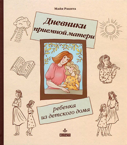 

Дневники приемной матери ребенка из детского дома - Майя Ракита (978-5-98563-460-0)