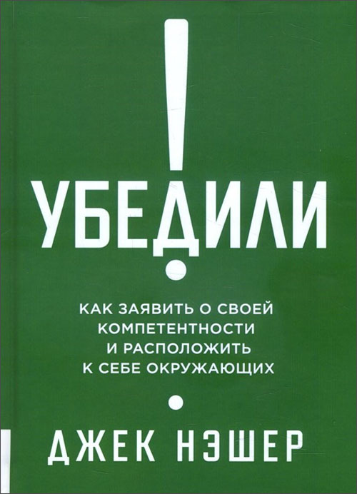 

Убедили! Как заявить о своей компетентности и расположить к себе окружающих - Джек Нэшер (978-5-9693-0408-6)