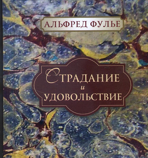 

Страдание и удовольствие - Альфред Фулье (978-966-1553-92-6)