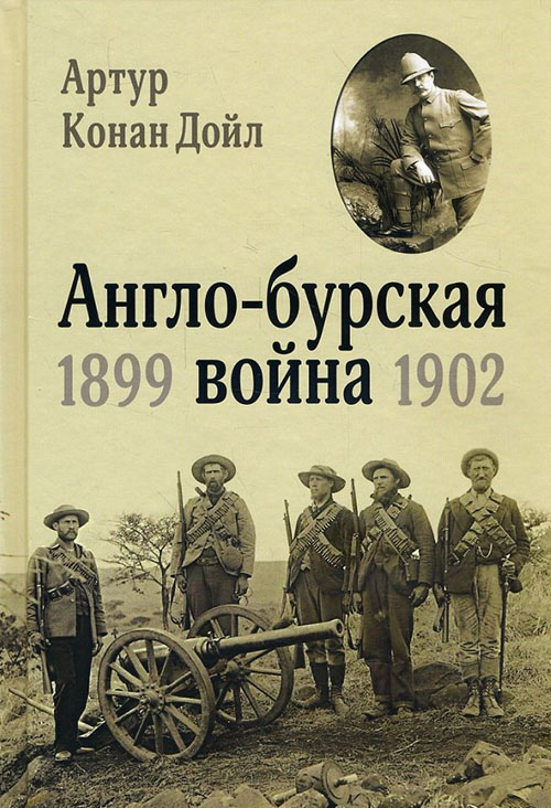 

Англо-бурская война: 1899-1902 - Артур Конан Дойл (978-5-389-13147-7)
