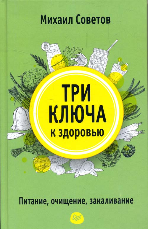 

Три ключа к здоровью. Питание, очищение, закаливание - Михаил Советов (978-5-4461-1083-4)