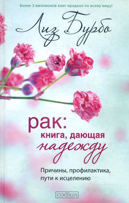 

Рак. Книга, дающая надежду. Причины, профилактика, пути к исцелению - Лиз Бурбо (978-5-906686-05-3)