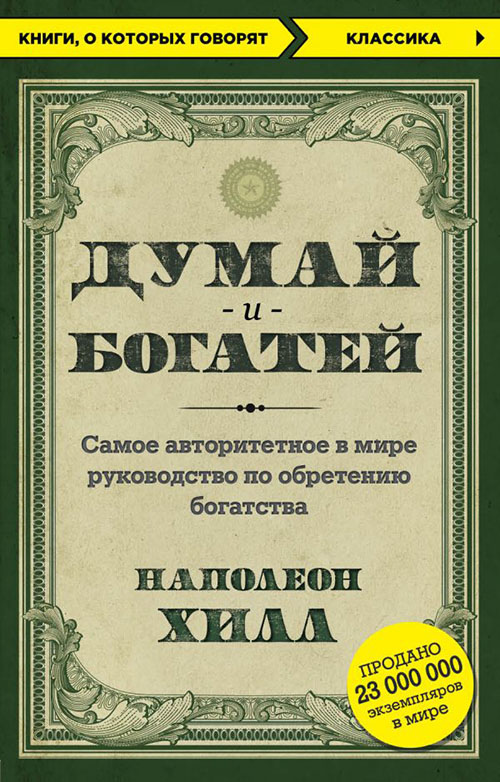 

Думай и богатей - Наполеон Хилл (978-617-7764-19-8)