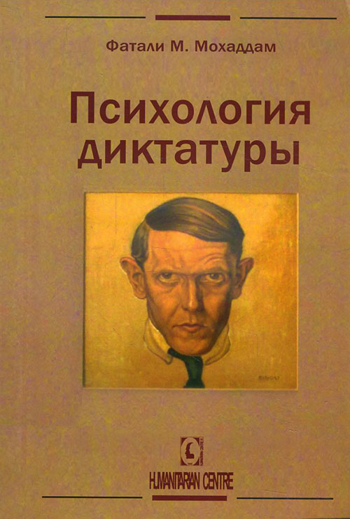

Психология диктатуры - Фатали Мохаддам (978-617-7022-97-7)
