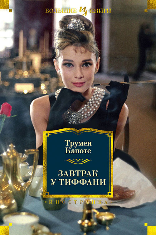 

Завтрак у Тиффани - Трумен Капоте (978-5-389-17004-9)