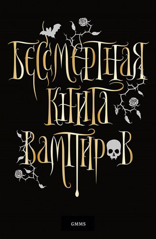 

Бессмертная книга вампиров - Марьяна Романова (978-5-00116-319-0)