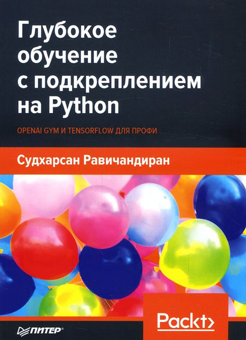 

Глубокое обучение с подкреплением на Python. OpenAI Gym и TensorFlow для профи - Судхарсан Равичандиран (978-5-4461-1251-7)