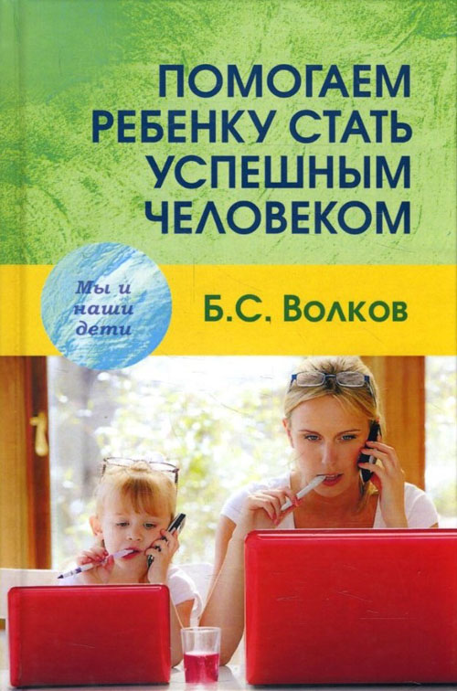 

Помогаем ребенку стать успешным человеком - Борис Волков (978-5-8291-2217-1)