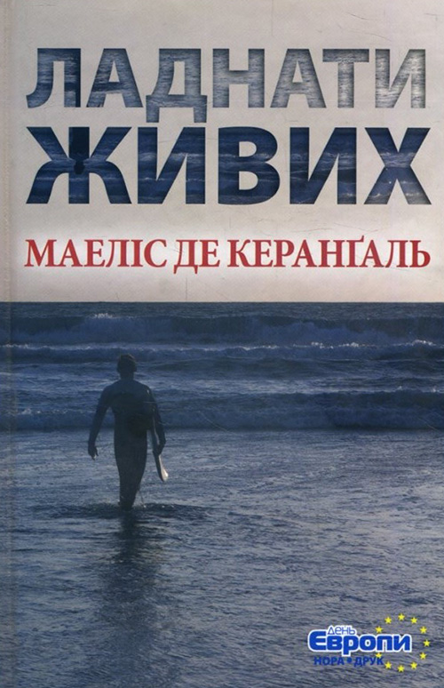 

Ладнати живих - Маеліс де Керанґаль (978-966-8659-92-8)
