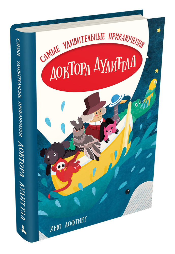 

Самые удивительные приключения доктора Дулиттла (Лофтинг Х.)