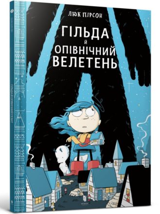

Гільда й Опівнічний Велетень