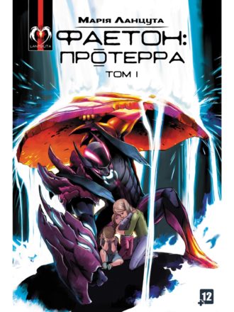

Фаетон: Протерра. Том #1