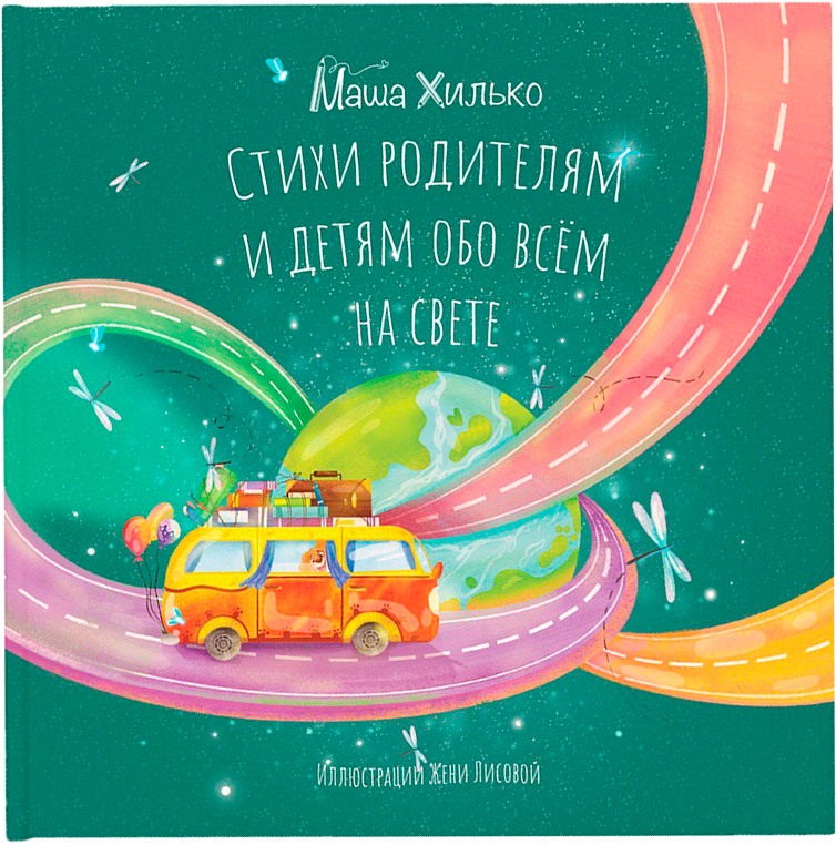

Стихи родителям и детям обо всём на свете - Маша Хилько (9786177315338)