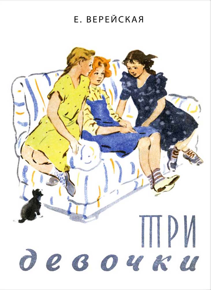

Елена Верейская: Три девочки