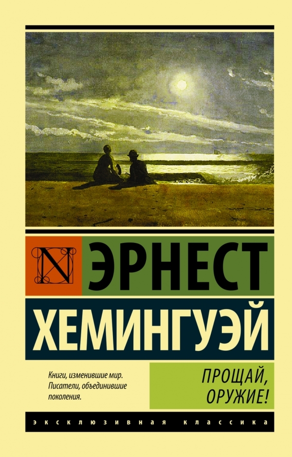 

Хемингуэй Эрнест: Прощай, оружие!