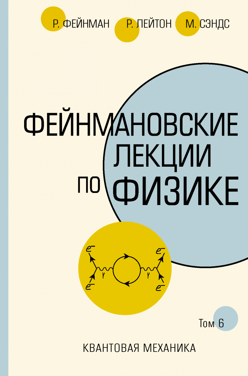 

Фейнмановские лекции по физике. Том VI (8 – 9)