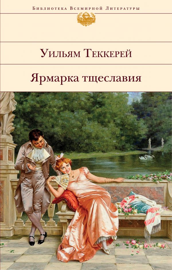 

Уильям Теккерей: Ярмарка тщеславия (с иллюстрациями)