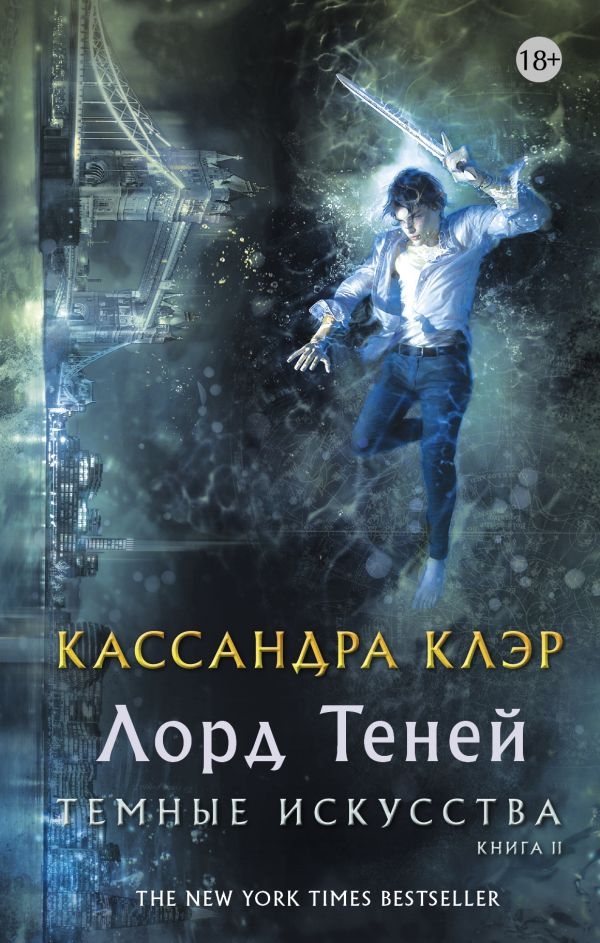 

Темные искусства. Лорд теней