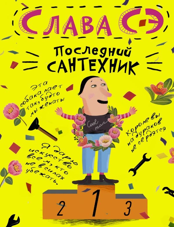 

Последний сантехник