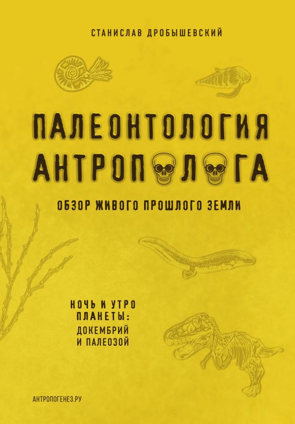 

Палеонтология антрополога. Том 1. Докембрий и палеозой