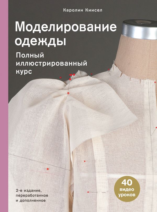 

Моделирование одежды: полный иллюстрированный курс (твердый переплет)