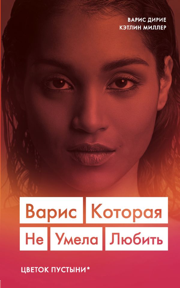 

Варис. Которая не умела любить (Цветок пустыни)