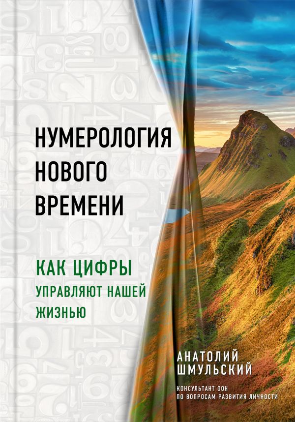 

Нумерология нового времени. Как цифры управляют нашей жизнью