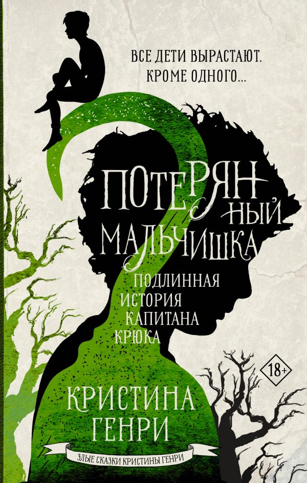 

Потерянный мальчишка. Подлинная история капитана Крюка