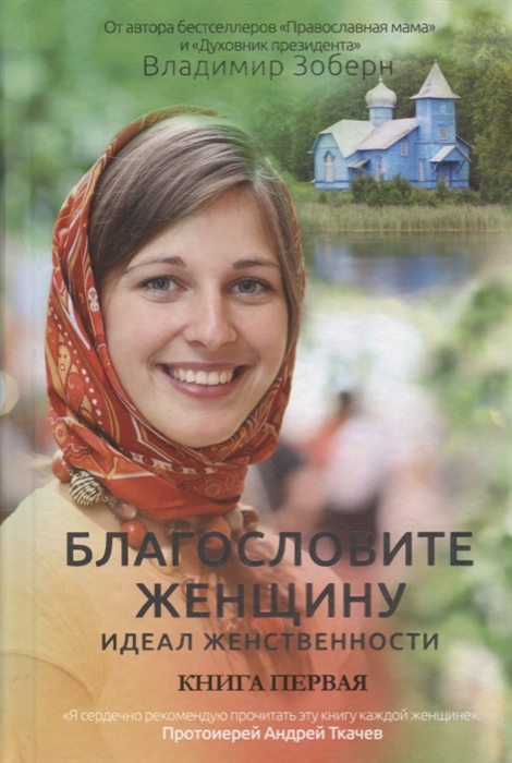 

Благословите женщину. Идеал женственности. Книга 1