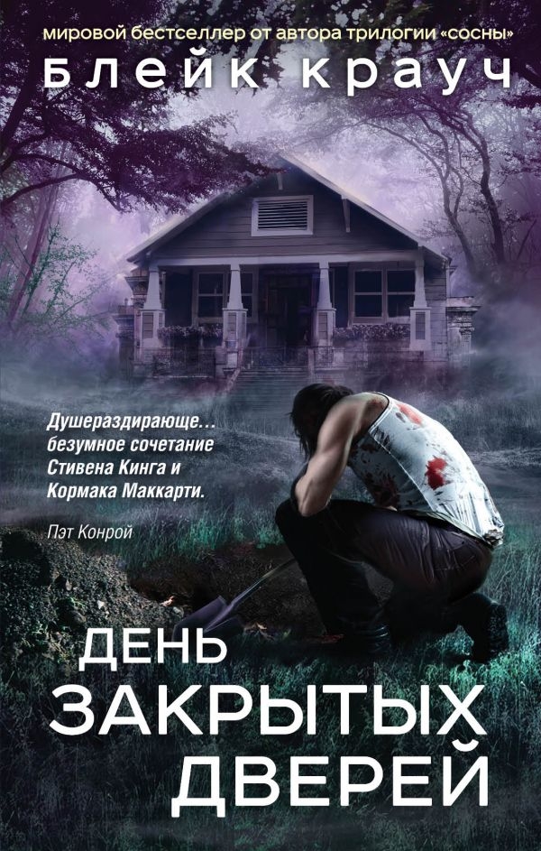 

День закрытых дверей (твердый переплет)
