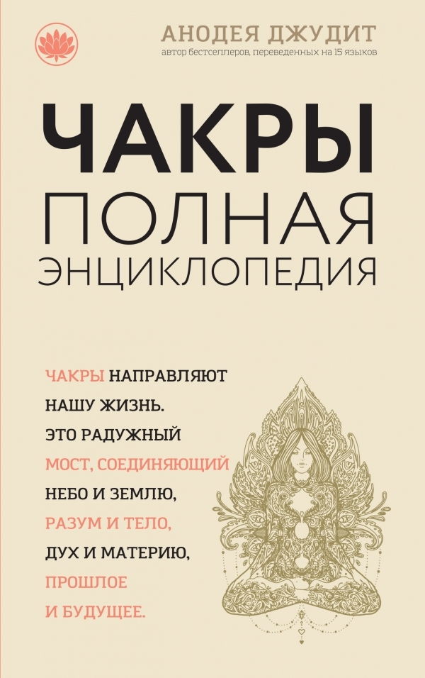 

Чакры: популярная энциклопедия для начинающих (твердый переплет)