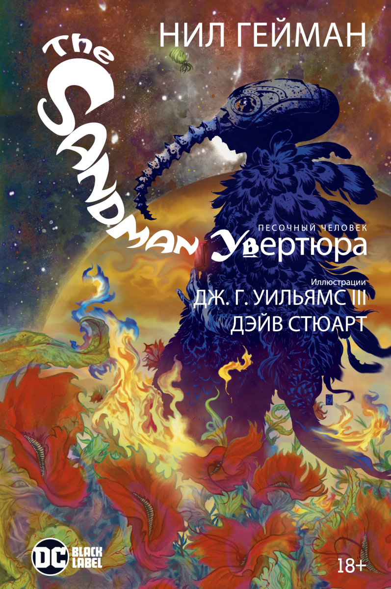 

The Sandman. Песочный человек. Увертюра (твердый переплет)
