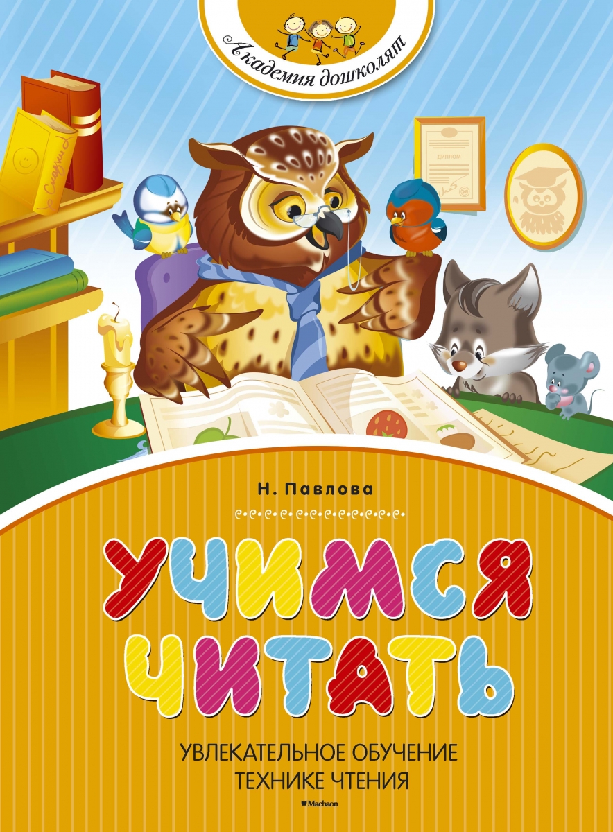 

Учимся читать (твердый переплет)
