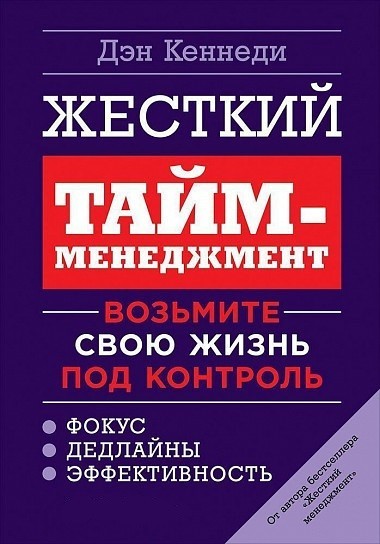 

Жесткий тайм-менеджмент. Возьмите свою жизнь под контроль - Дэн Кеннеди