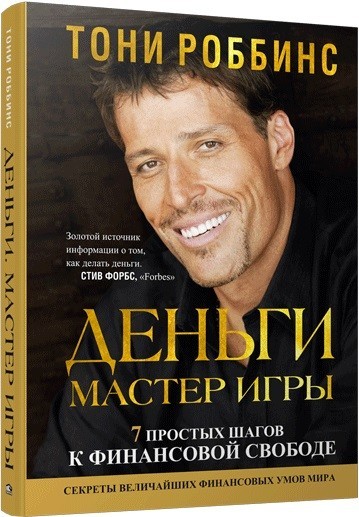 

Деньги Мастер игры - Энтони Роббинс.