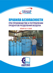 

Правила безпеки при виробництві та споживанні продуктів розділення повітря. НПАОП 0.00-1.65-88