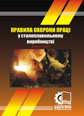 

Правила охорони праці у сталеплавильному виробництві. НПАОП 27.1-1.01-09