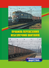 

Правила перевезення небезпечних вантажів