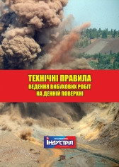

НПАОП 0.00-1.67-13. Технічні правила ведення вибухових робіт на денній поверхні