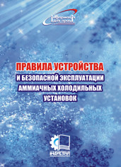 

Правила будови і безпечної експлуатації аміачних холодильних установок. НПАОП 29.23-1.04-90